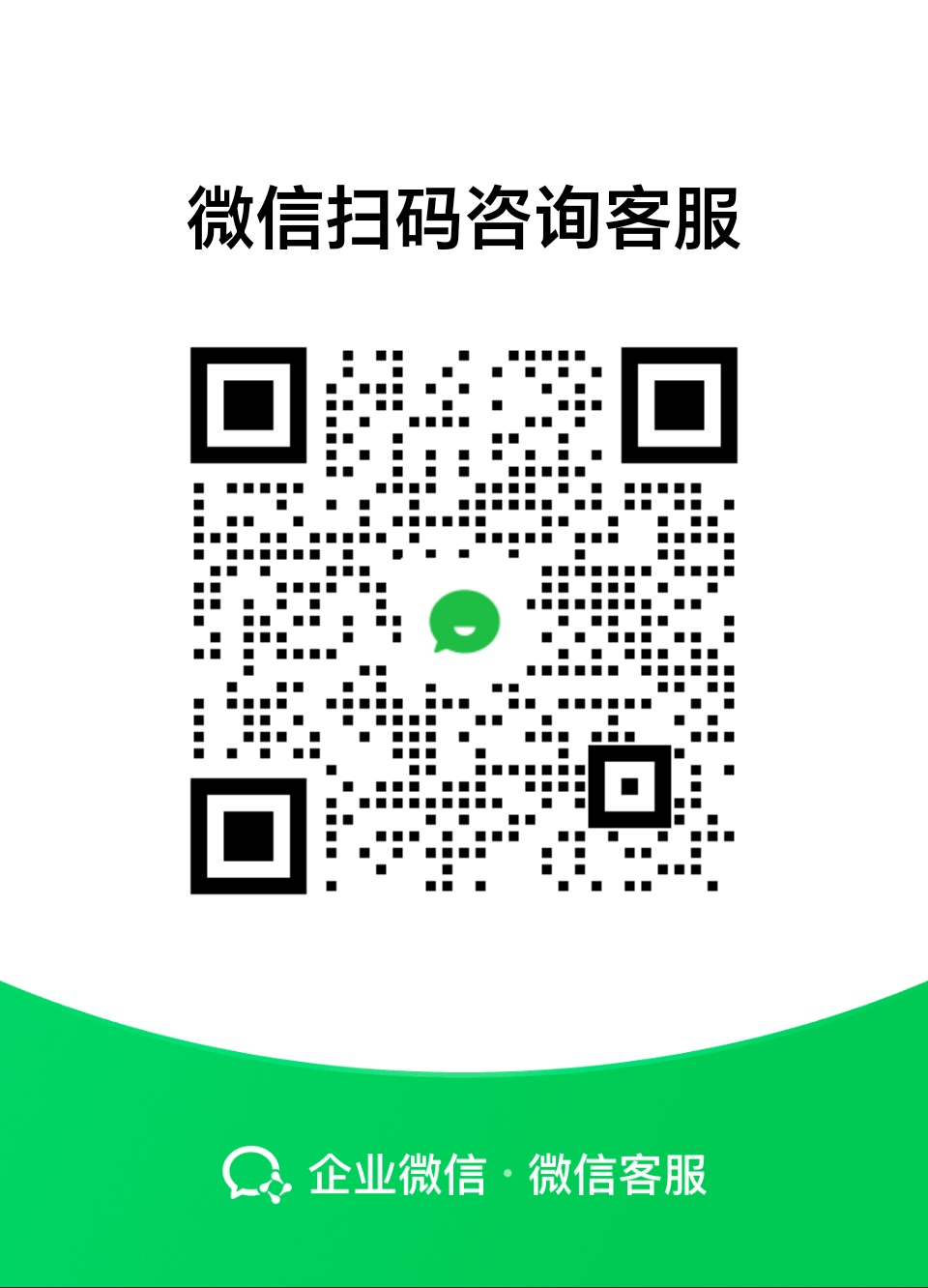 企业微信客服二维码